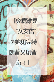 究竟谁是“女安倍”？她见完特朗普又见普京！