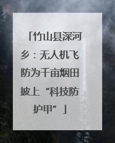 竹山县深河乡：无人机飞防为千亩烟田披上“科技防护甲”