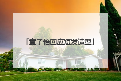 章子怡回应短发造型
