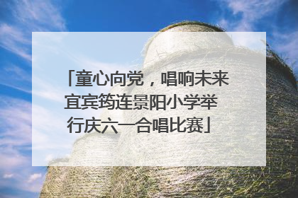 童心向党，唱响未来 宜宾筠连景阳小学举行庆六一合唱比赛