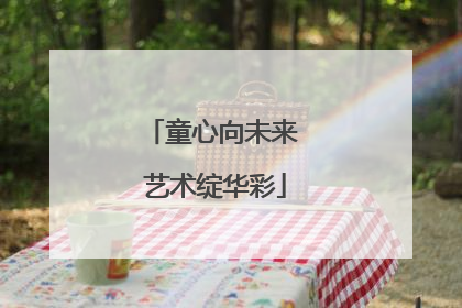 童心向未来 艺术绽华彩