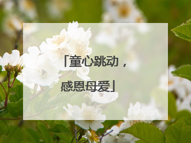 童心跳动，感恩母爱