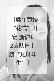 端午竞技“花式”开赛 浙沪12支队伍上演“龙舟斗牛”
