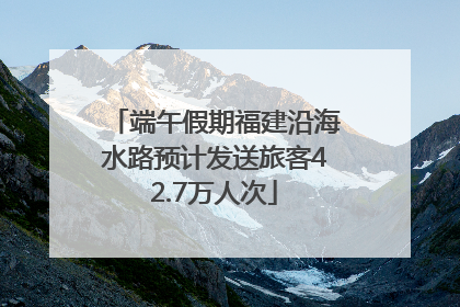 端午假期福建沿海水路预计发送旅客42.7万人次