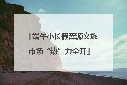 端午小长假浑源文旅市场“热”力全开