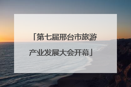第七届邢台市旅游产业发展大会开幕