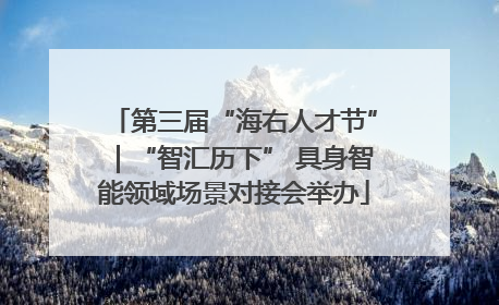 第三届“海右人才节”｜“智汇历下” 具身智能领域场景对接会举办