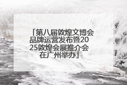 第八届敦煌文博会品牌运营发布暨2025敦煌会展推介会在广州举办