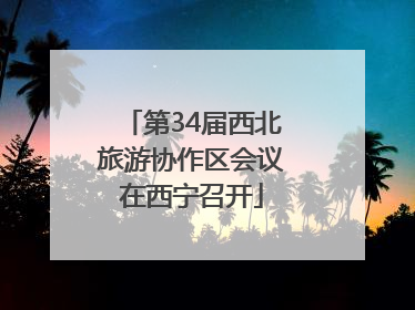第34届西北旅游协作区会议在西宁召开