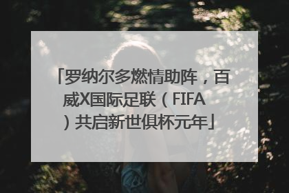 罗纳尔多燃情助阵，百威X国际足联（FIFA）共启新世俱杯元年