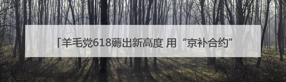 羊毛党618薅出新高度 用“京补合约”83元拿下iPhone 16 Pro