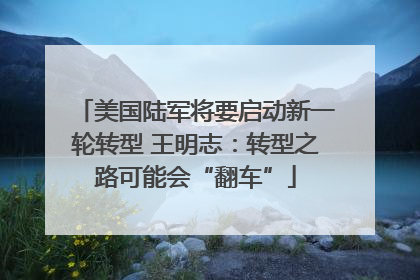 美国陆军将要启动新一轮转型 王明志：转型之路可能会“翻车”