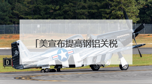美宣布提高钢铝关税至50% 欧盟：深表遗憾 将继续谈判