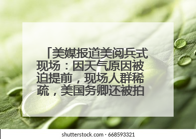 美媒报道美阅兵式现场：因天气原因被迫提前，现场人群稀疏，美国务卿还被拍到打哈欠