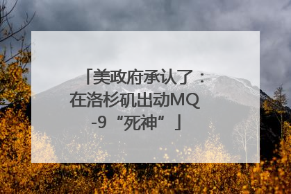美政府承认了：在洛杉矶出动MQ-9“死神”