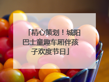 精心策划！城阳巴士童趣车厢伴孩子欢度节日
