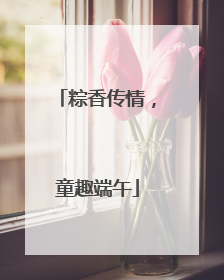 粽香传情，童趣端午