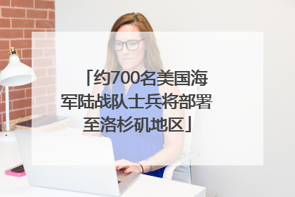约700名美国海军陆战队士兵将部署至洛杉矶地区