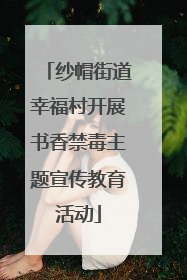 纱帽街道幸福村开展书香禁毒主题宣传教育活动
