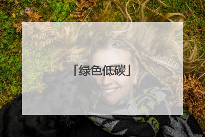 绿色低碳