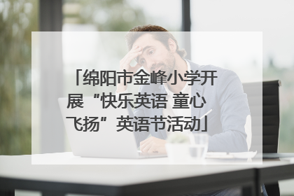 绵阳市金峰小学开展“快乐英语 童心飞扬”英语节活动