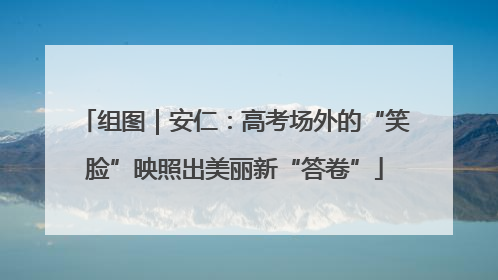 组图｜安仁：高考场外的“笑脸”映照出美丽新“答卷”