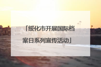 绥化市开展国际档案日系列宣传活动