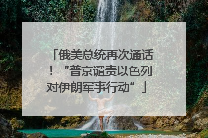 俄美总统再次通话！“普京谴责以色列对伊朗军事行动”