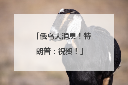 俄乌大消息！特朗普：祝贺！