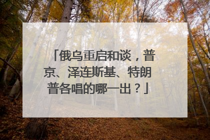 俄乌重启和谈，普京、泽连斯基、特朗普各唱的哪一出？