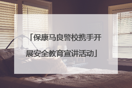 保康马良警校携手开展安全教育宣讲活动