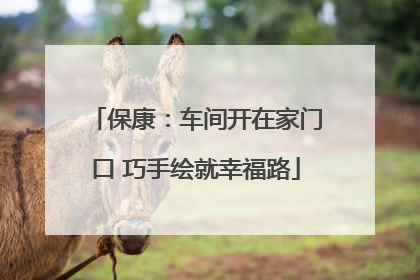 保康：车间开在家门口 巧手绘就幸福路