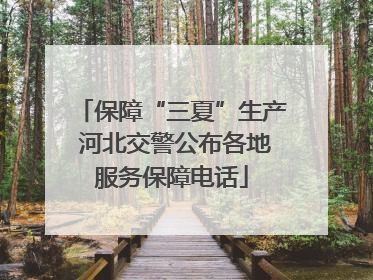 保障“三夏”生产 河北交警公布各地服务保障电话