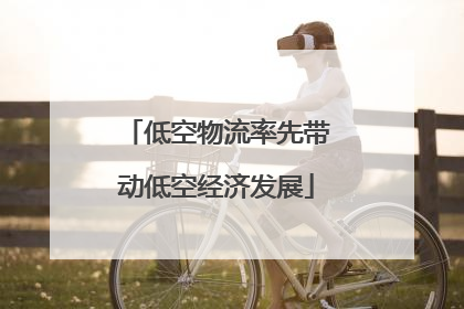 低空物流率先带动低空经济发展
