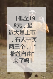 低至19.8元，最近大量上市，有人一买两三个，“榴莲自由”来了吗