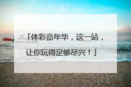 体彩嘉年华，这一站，让你玩得足够尽兴！