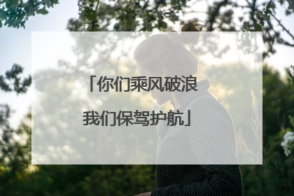 你们乘风破浪 我们保驾护航