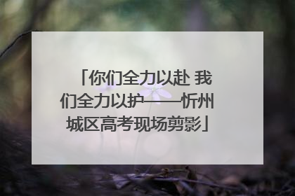 你们全力以赴 我们全力以护——忻州城区高考现场剪影