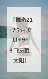 佩奇21+7李月汝11+9+3 飞翼胜太阳