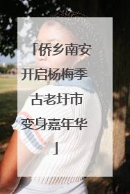 侨乡南安开启杨梅季 古老圩市变身嘉年华