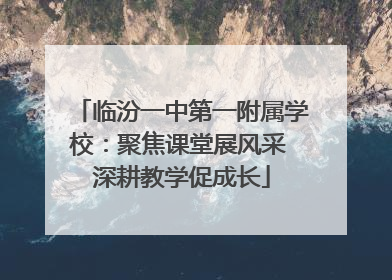 临汾一中第一附属学校：聚焦课堂展风采 深耕教学促成长
