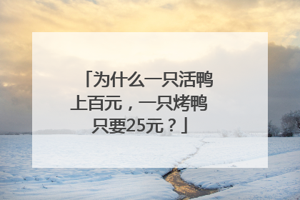 为什么一只活鸭上百元，一只烤鸭只要25元？