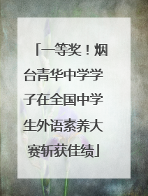 一等奖！烟台青华中学学子在全国中学生外语素养大赛斩获佳绩