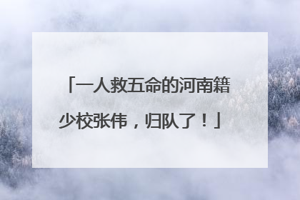 一人救五命的河南籍少校张伟，归队了！