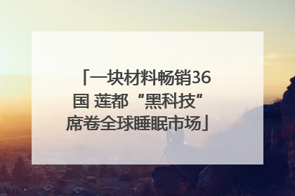 一块材料畅销36国 莲都“黑科技”席卷全球睡眠市场