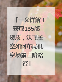 一文详解！获取135部资质，沃飞长空如何布局低空场景三阶路径