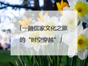 一趟儒家文化之旅的“时空穿越”