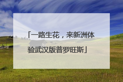 一路生花，来新洲体验武汉版普罗旺斯