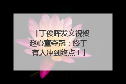 丁俊晖发文祝贺赵心童夺冠：终于有人冲到终点！