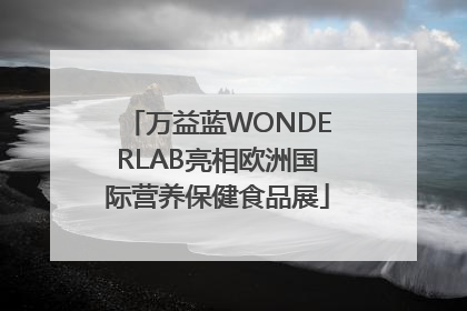 万益蓝WONDERLAB亮相欧洲国际营养保健食品展